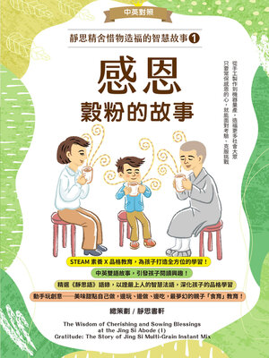 cover image of 靜思精舍惜物造福的智慧故事 第一冊